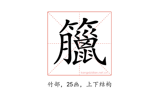 𥸆