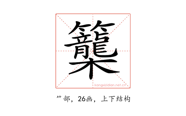 𥸉