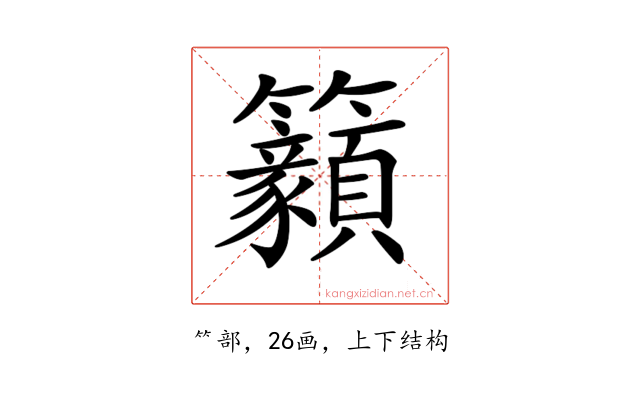 𥸊