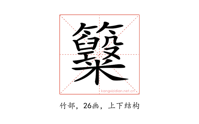 𥸋