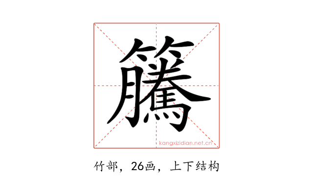 𥸎