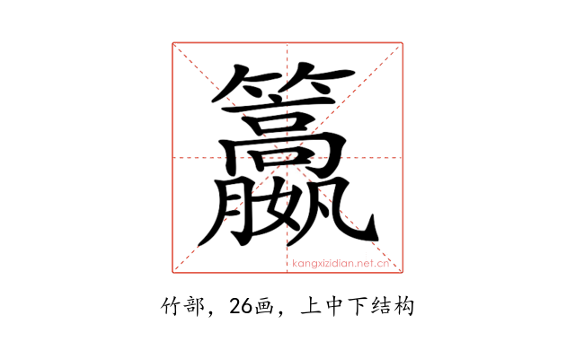 𥸏