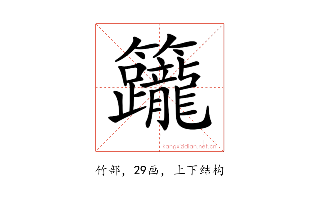 𥸙