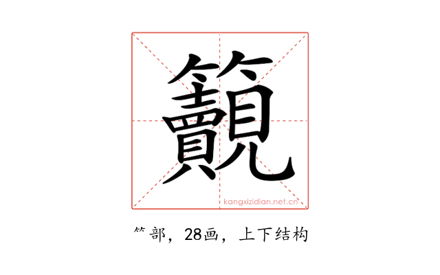 𥸚