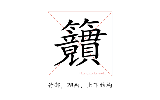 𥸜