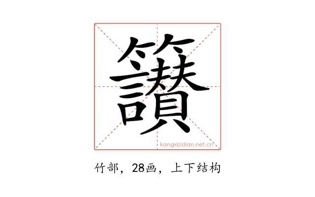 𥸝