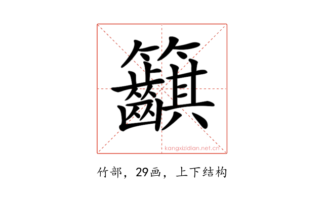 𥸞