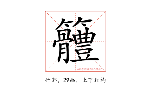 𥸠