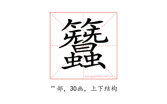 𥸢