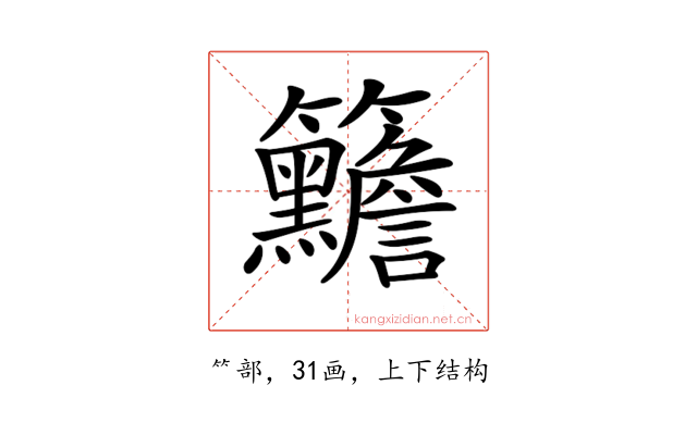 𥸣