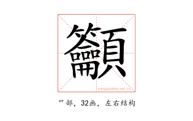 𥸤