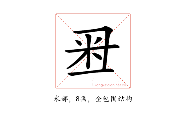 𥸨