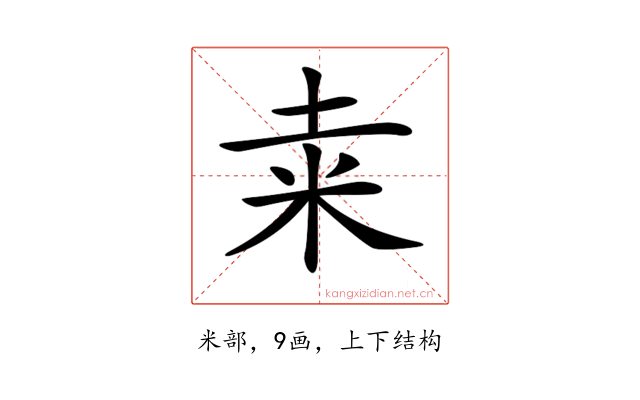 𥸮
