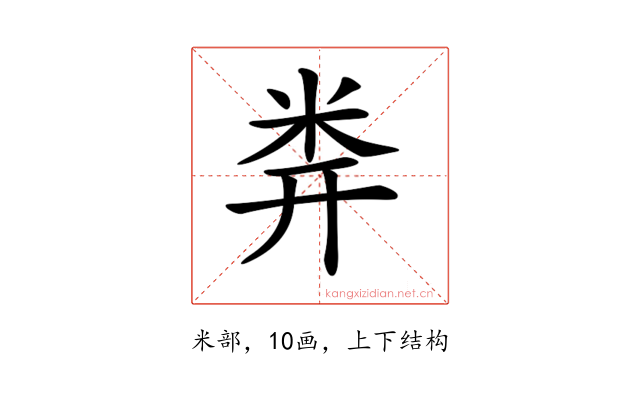 𥸶