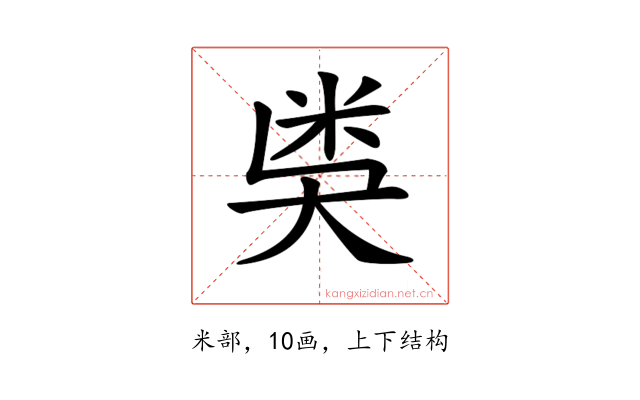 𥸸