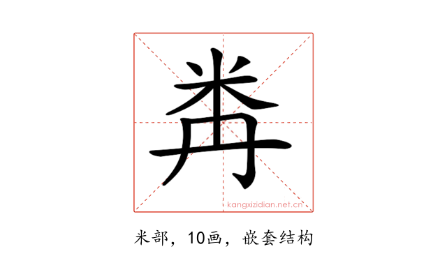 𥸻