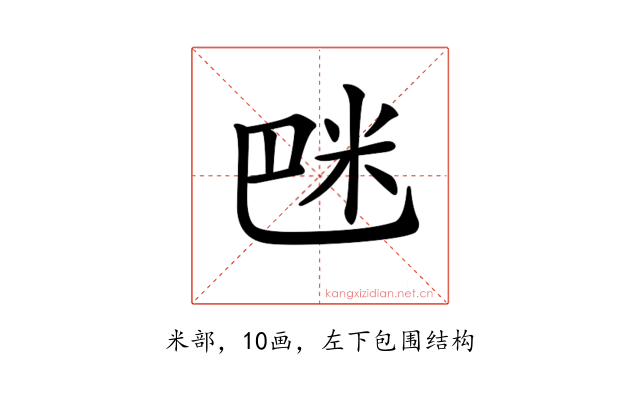 𥸿