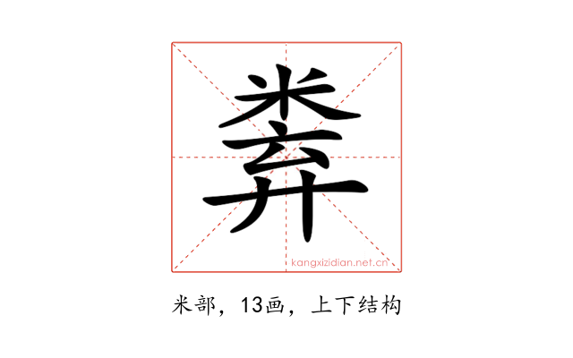 𥹻