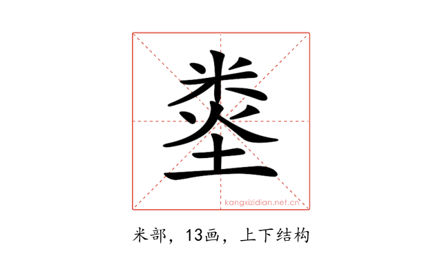 𥹿