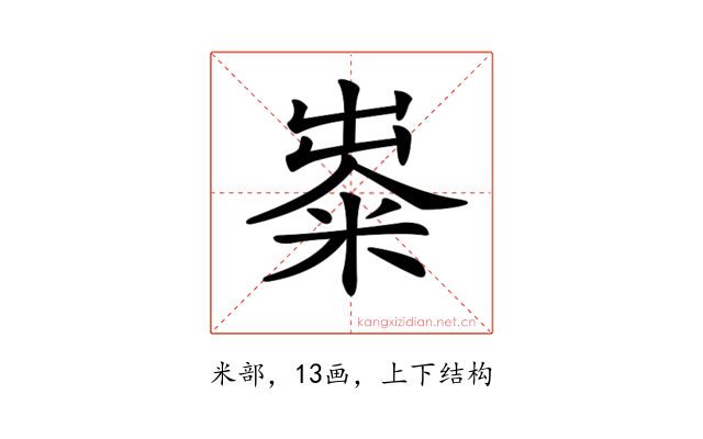 𥺋