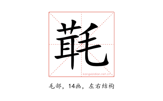 㲨