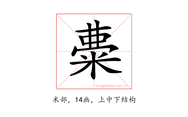 𥺠