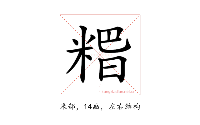 𥺸