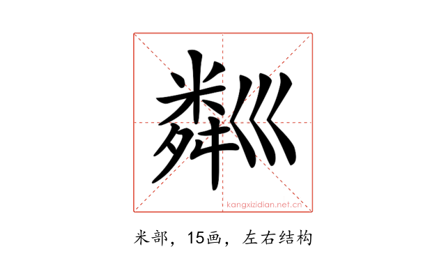 𥻘