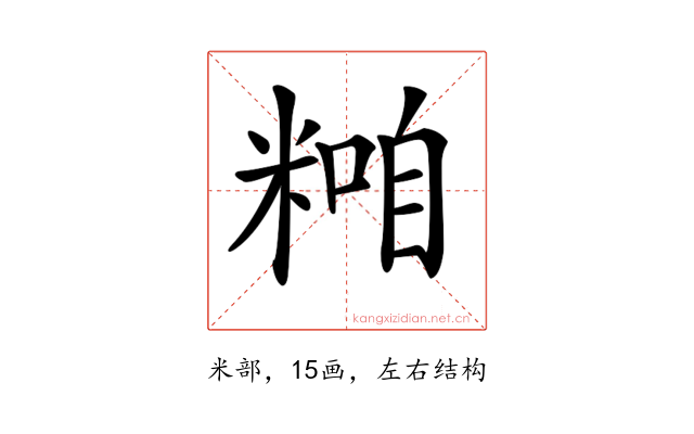 𥻢