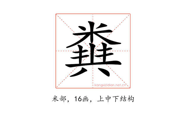 𥻪