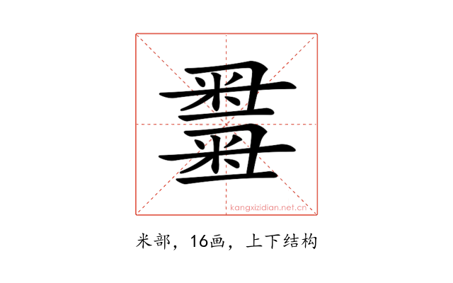 𥻫