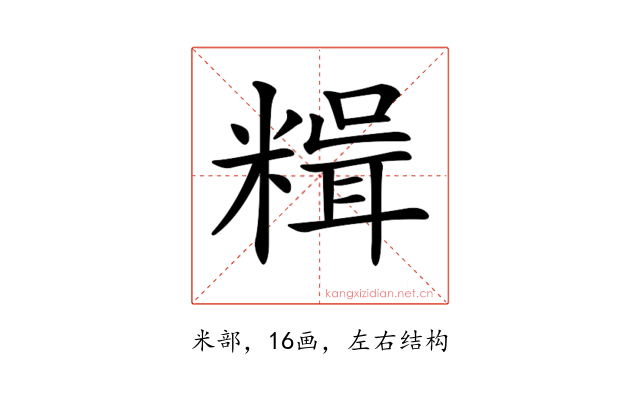 𥻯