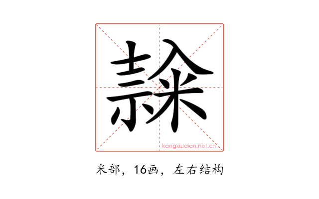 𥻳