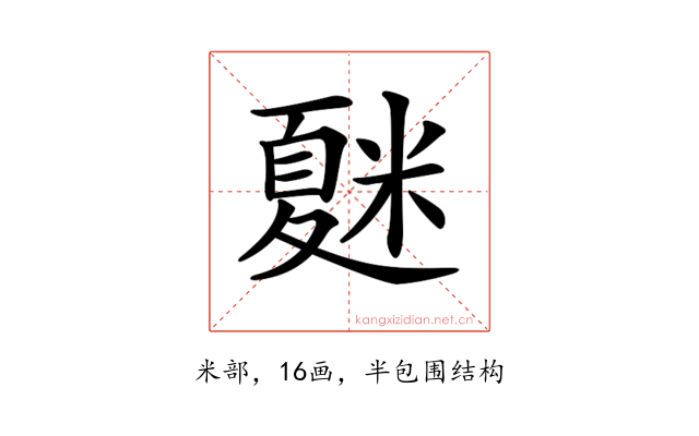 𥻴