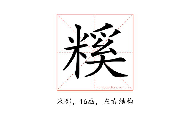 𥻺