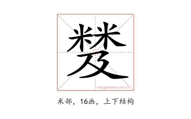 𥻾