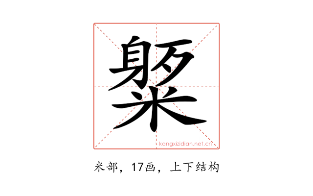 𥼒