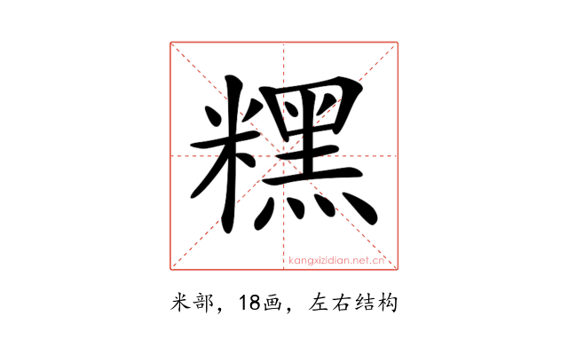 𥼯
