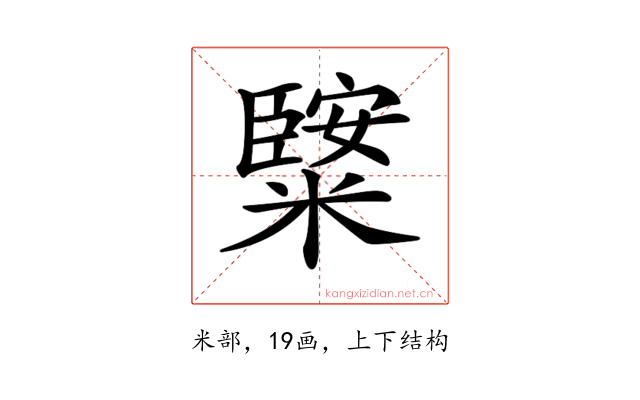 𥼿