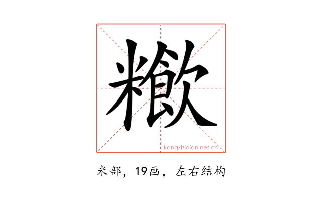 𥽁