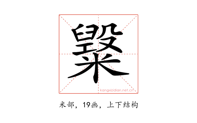𥽂