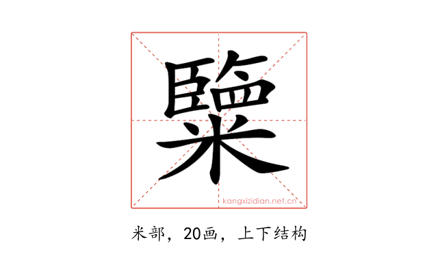 𥽏