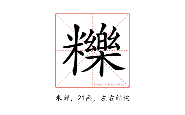 𥽗