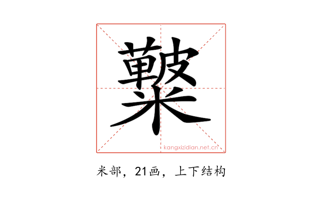 𥽚