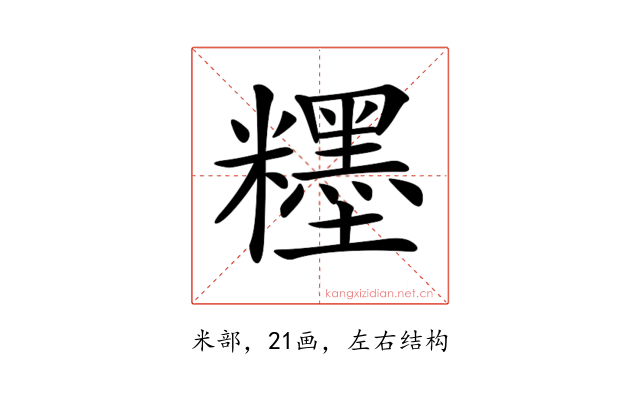 𥽞
