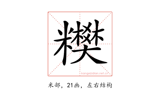 𥽢