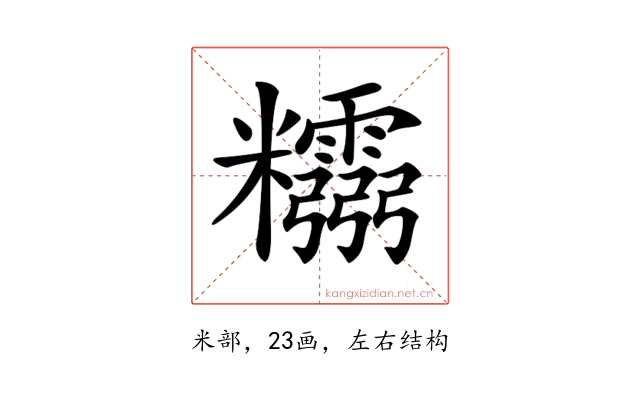 𥽮