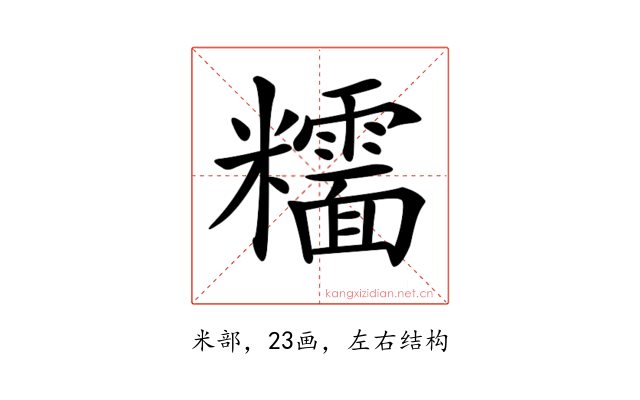 𥽯