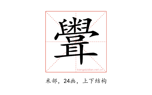 𥽳
