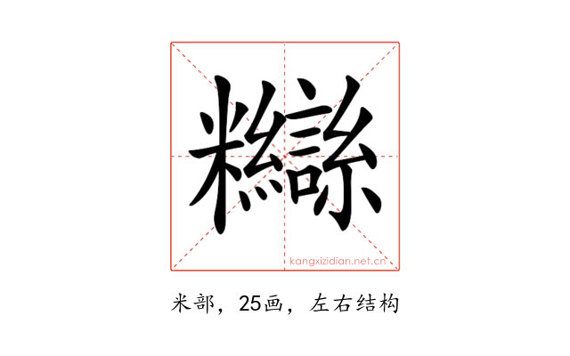 𥽸